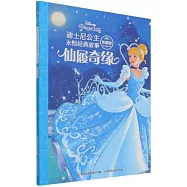 迪士尼公主永恆經典故事(珍藏版)：仙履奇緣