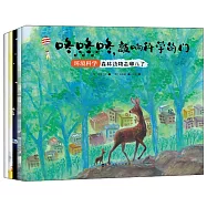 咚咚咚，敲響科學的門：環境科學(全五冊)