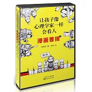 讓孩子像心理學家一樣會看人：漫畫曹操(上下)