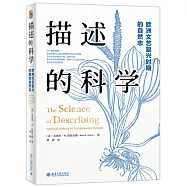 描述的科學：歐洲文藝復興時期的自然志