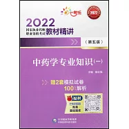 2022國家執業藥師職業資格考試教材精講：中藥學專業知識(一)(第5版)