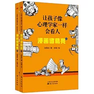 讓孩子像心理學家一樣會看人：漫畫諸葛亮(上下)