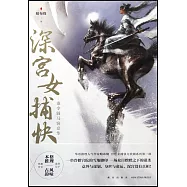 深宮女捕快：誰令騎馬客京華