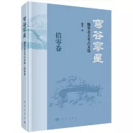 穹谷寥星：魏堅北方考古文選&middot;拾零卷