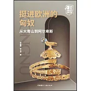 挺進歐洲的匈奴從：大青山到阿爾卑斯