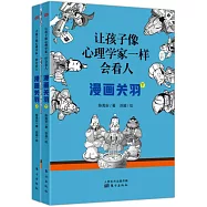 讓孩子像心理學家一樣會看人：漫畫關羽(上下)