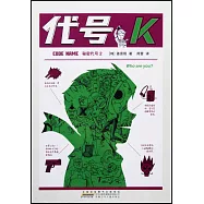 秘密代號(2)：代號K