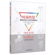 時尚終結：營銷如何永久性改變服裝業