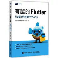 有趣的Flutter 從0到1構建跨平台App