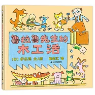 魯拉魯先生的木工活