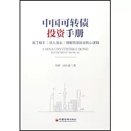 中國可轉債投資手冊