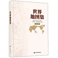 世界地圖集(第三版)