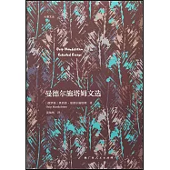 曼德爾施塔姆文選