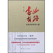 書山有路：毛澤東的學用之道