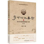 李可臨證要旨(1)：李可學術經驗研讀21講(修訂版)