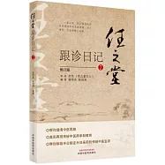 任之堂跟診日記(2 修訂版)