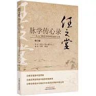 任之堂脈學傳心錄--從入門到應診的中醫通關之戰(修訂版)