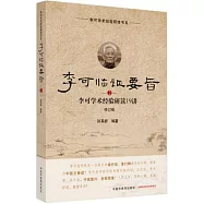 李可臨證要旨(2)：李可學術經驗研讀19講(修訂版)