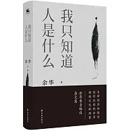 我只知道人是什麼