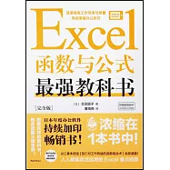 Excel函數與公式最強教科書(完全版)