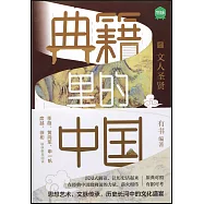 典籍里的中國：文人聖賢