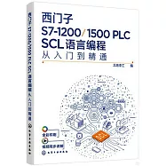 西門子S7-1200/1500 PLC SCL語言編程從入門到精通