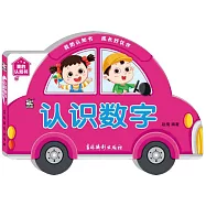 我的認知書：認識數字