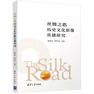 絲綢之路歷史文化影像傳播研究