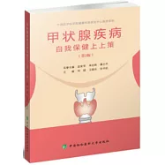 甲狀腺疾病自我保健上上策(第2版)