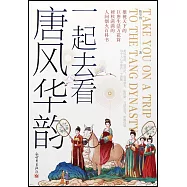 一起去看唐風華韻