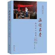 畫語求索：全山石口述史