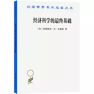 經濟科學的最終基礎：一篇關於方法的論文