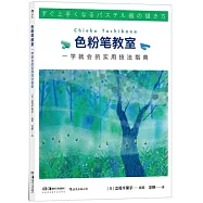 色粉筆教室：一學就會的實用技法指南