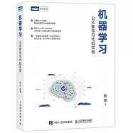 機器學習：公式推導與代碼實現