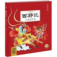 西遊記：大聖鬧天宮(兒童版)(美繪注音)