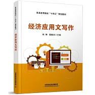 經濟應用文寫作