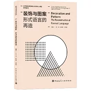 裝飾與圖案：形式語言的再造