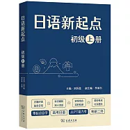 日語新起點(初級.上冊)
