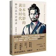 日本電影的黃金時代：仲代達矢訪談錄
