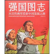 強國圖志：從宣傳畫里看新中國發展之路
