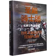 聖殿騎士團：從神壇跌落塵埃