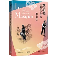 假面具：莫泊桑世態小說選