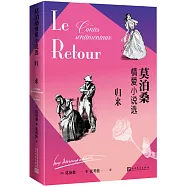 歸來：莫泊桑情愛小說選