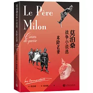 米隆老爹：莫泊桑戰爭小說選