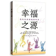 幸福之源：優化生命體驗的科學