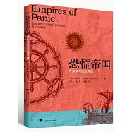 恐慌帝國：傳染病與統治焦慮