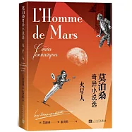 火星人：莫泊桑奇異小說選