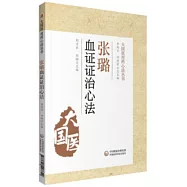 張璐血證證治心法