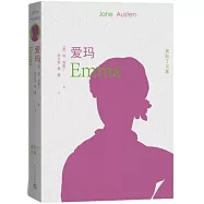 奧斯丁文集：愛瑪