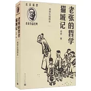 老張的哲學 貓城記：高榮生插圖本
